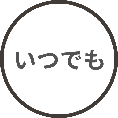 いつでも解約可能
