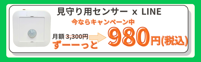 月額980円キャンペーン中・見守りを始める