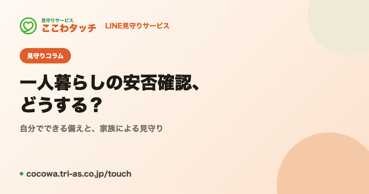 一人暮らしの安否確認｜自分でできる備えと家族による見守りの方法｜LINE見守りサービス「ここわタッチ」