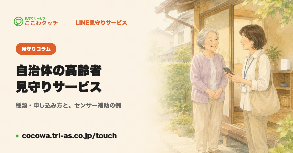 自治体の高齢者見守りサービス｜種類・対象・申し込み方と、離れて暮らす家族ができること｜LINE見守りサービス「ここわタッチ」