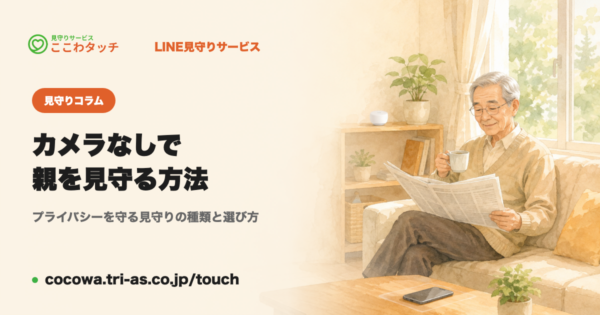 カメラなしで親を見守る方法｜プライバシーを守る見守りの種類と選び方｜LINE見守りサービス「ここわタッチ」