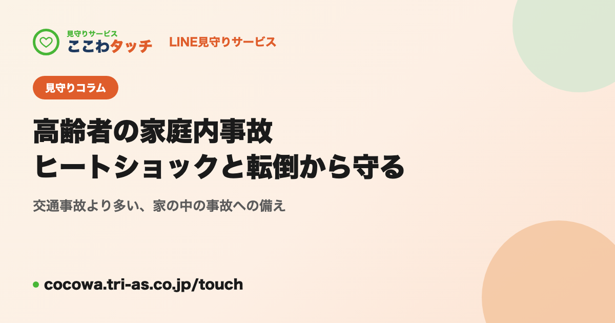 高齢者の家庭内事故|ヒートショックと転倒から一人暮らしの親を守る|LINE見守りサービス「ここわタッチ」