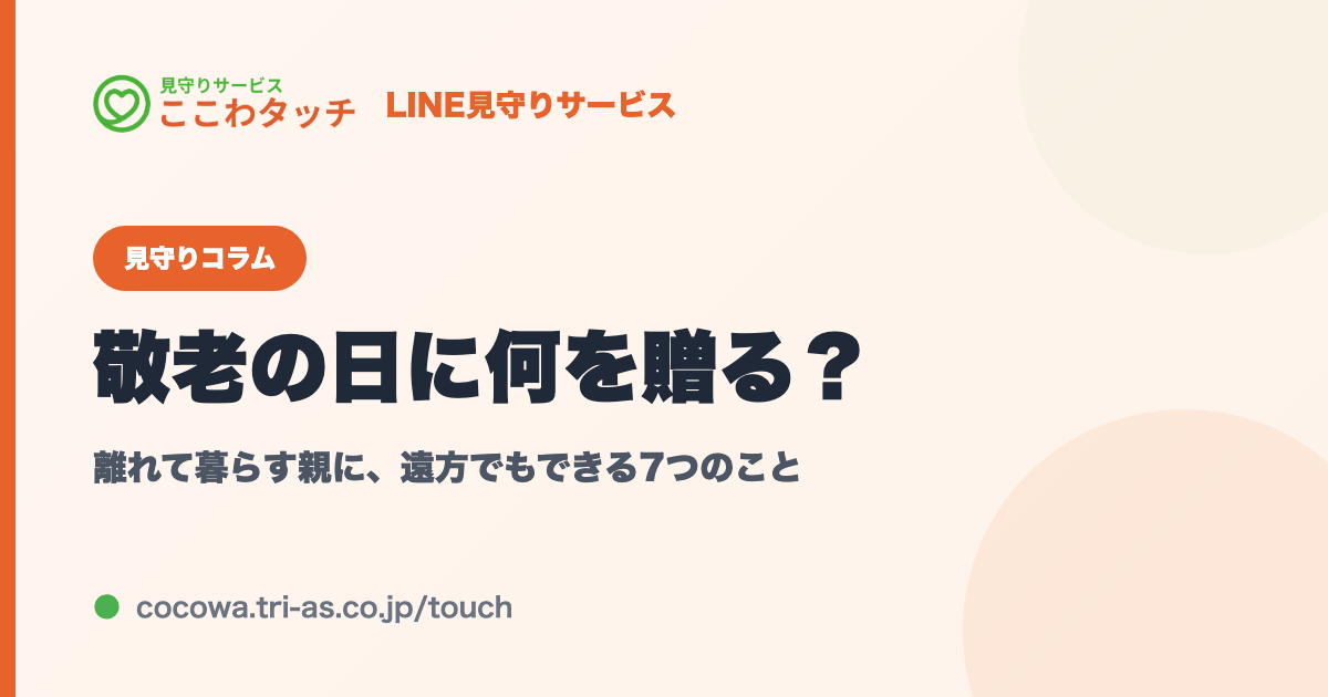 敬老の日、離れて暮らす親に何を贈る?|LINE見守りサービス「ここわタッチ」