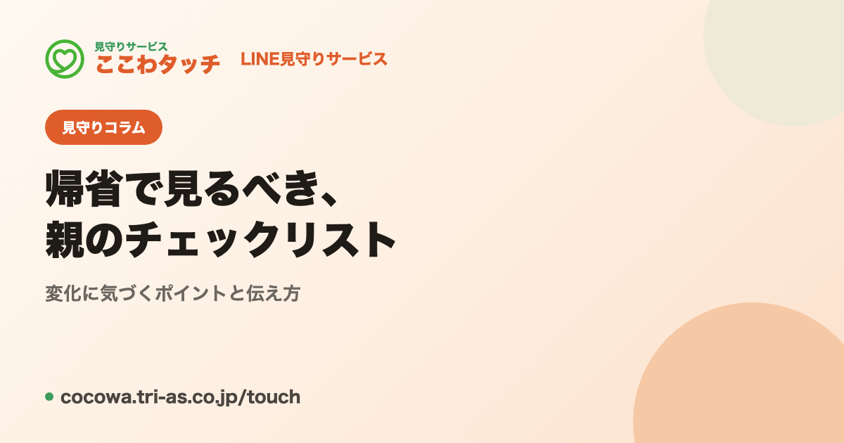 帰省で気づく親の変化｜見るべきチェックリストと伝え方｜LINE見守りサービス「ここわタッチ」
