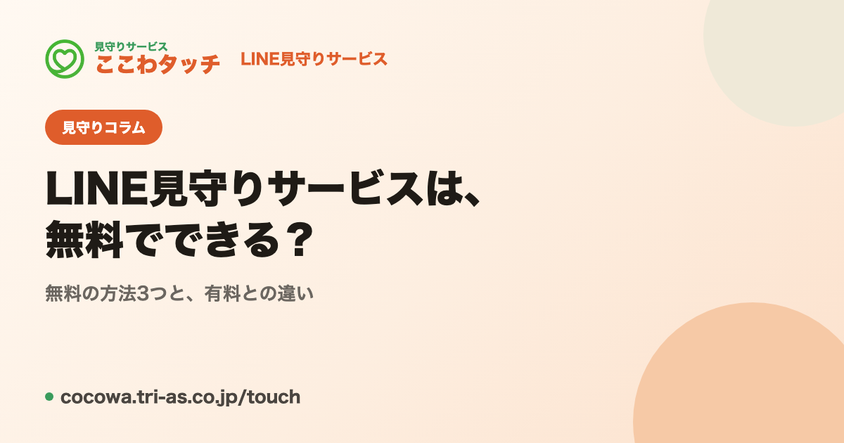 LINE見守りサービスは無料でできる？無料の方法3つと有料との違い｜LINE見守りサービス「ここわタッチ」