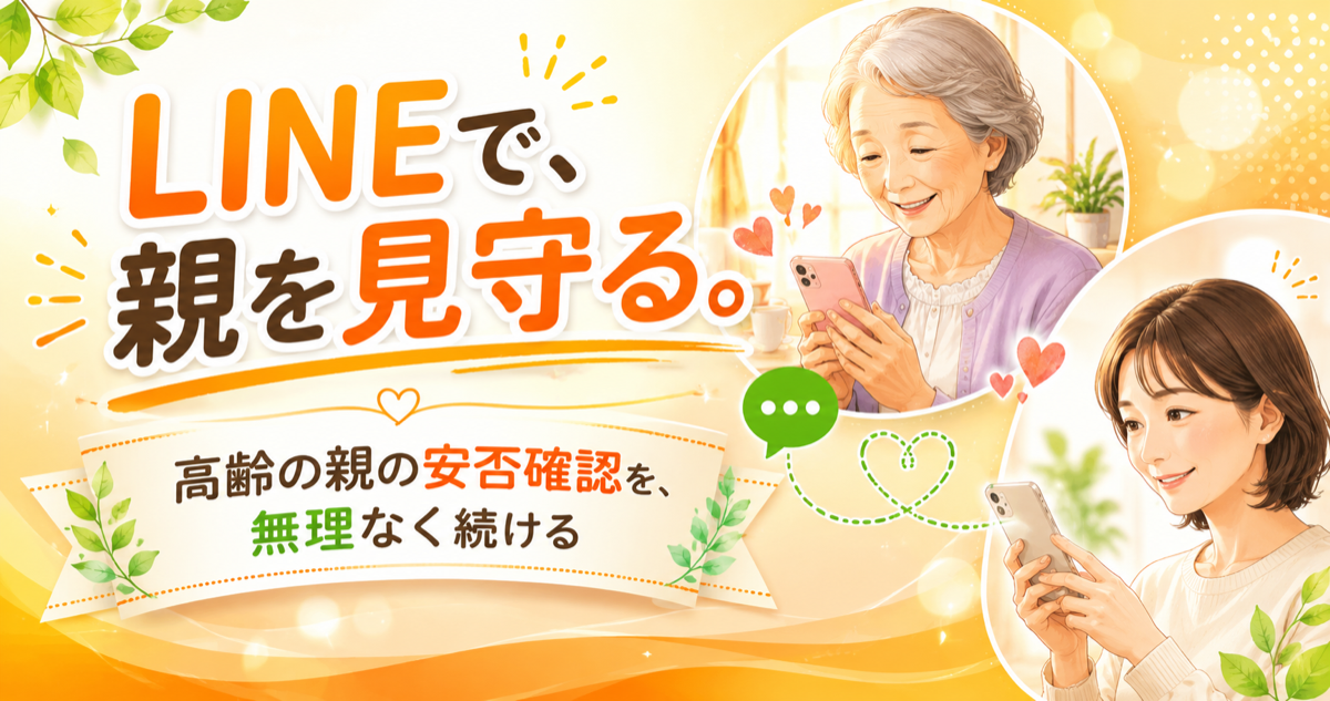LINEで、親を見守る。高齢の親の安否確認を、無理なく続ける｜LINE見守りサービス「ここわタッチ」