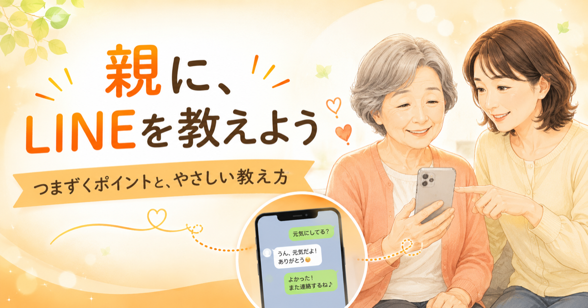 親に、LINEを教えよう。つまずくポイントと、やさしい教え方|LINE見守りサービス「ここわタッチ」
