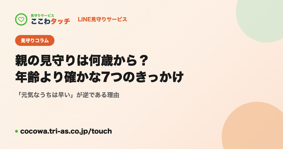 親の見守りは何歳から？｜年齢より確かな7つのきっかけと始めどき｜LINE見守りサービス「ここわタッチ」
