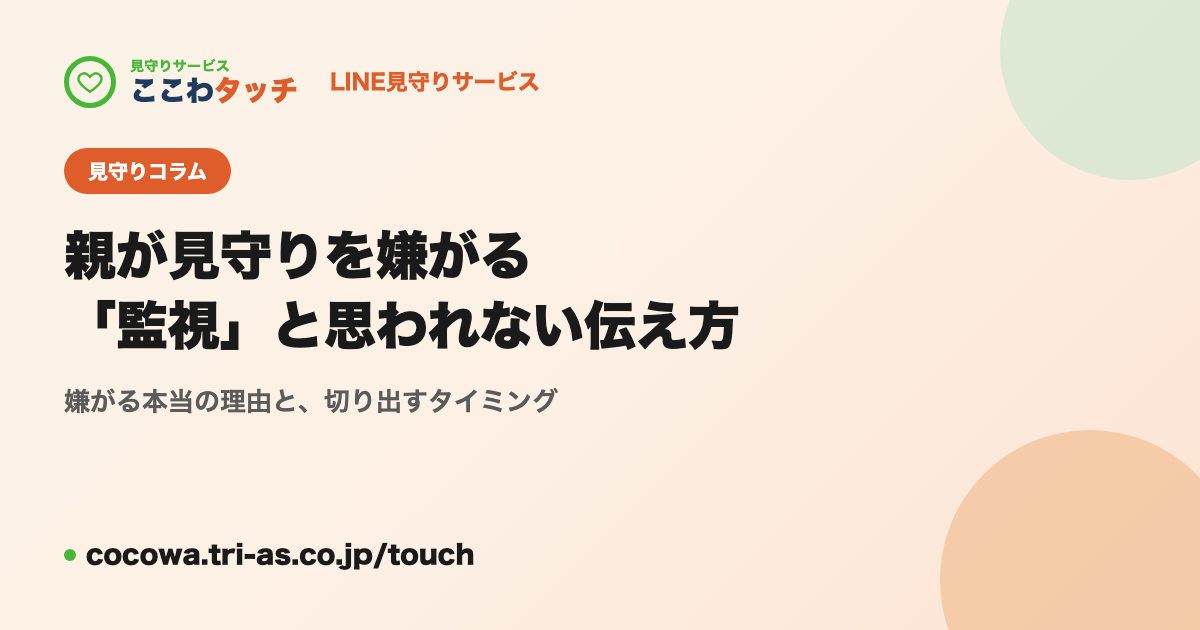 親が見守りを嫌がる｜「監視」と思われない伝え方と切り出すタイミング｜LINE見守りサービス「ここわタッチ」