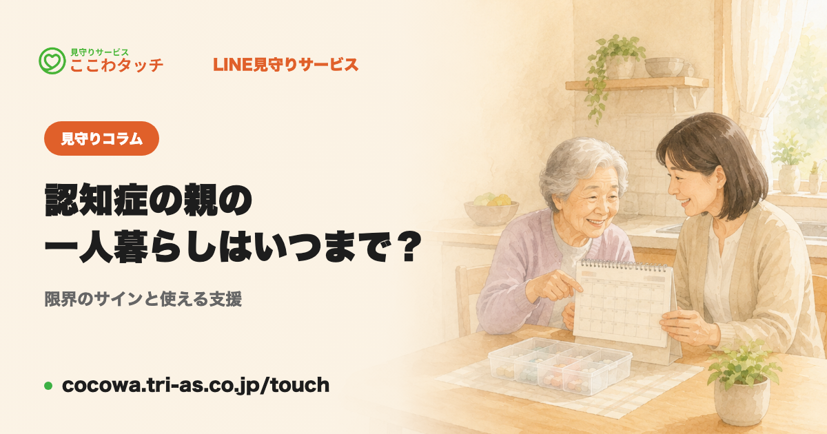 認知症の親の一人暮らしはいつまで？｜限界のサインと使える支援、家族の見守り方｜LINE見守りサービス「ここわタッチ」