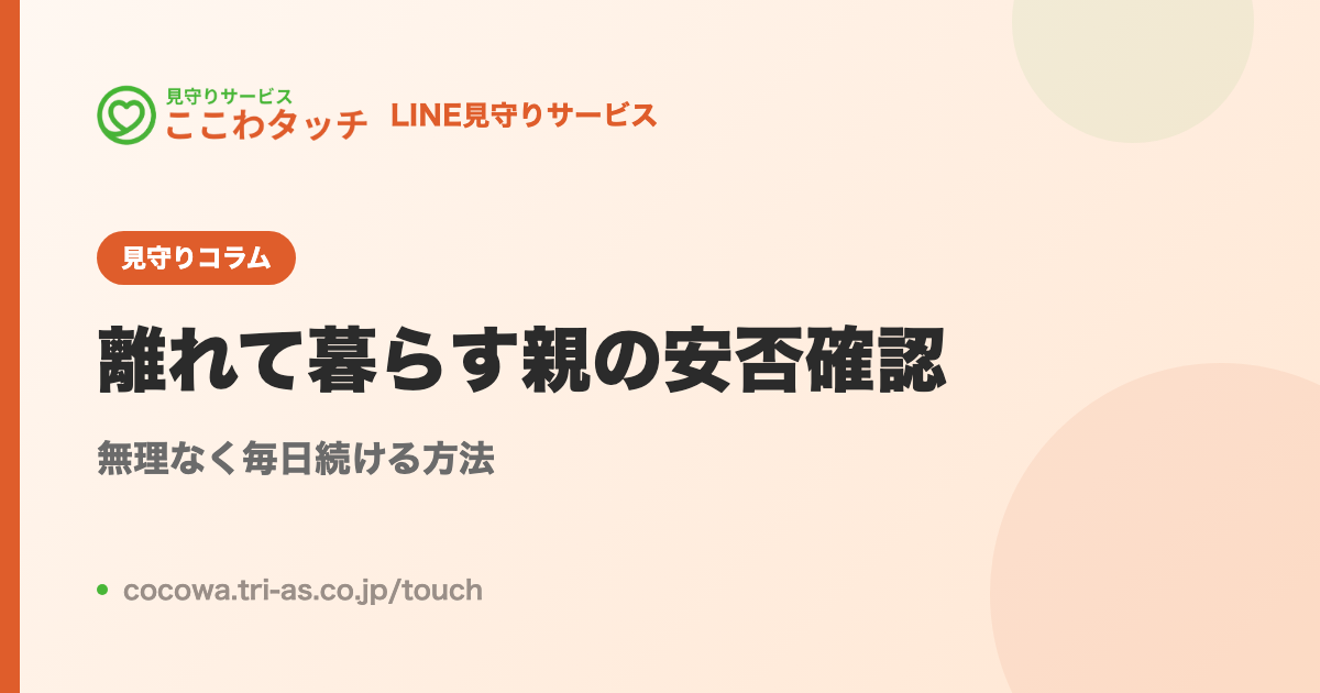 離れて暮らす親の安否確認、無理なく続ける方法|LINE見守りサービス「ここわタッチ」