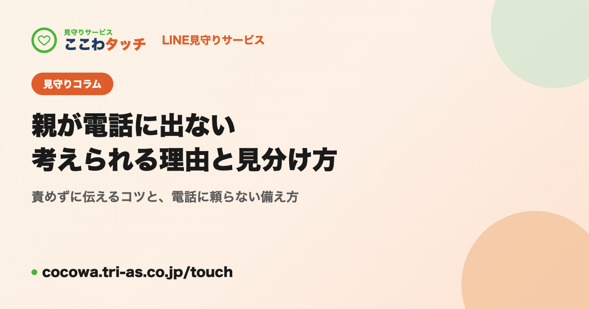 親が電話に出ない|考えられる理由と、心配なときの見分け方|LINE見守りサービス「ここわタッチ」