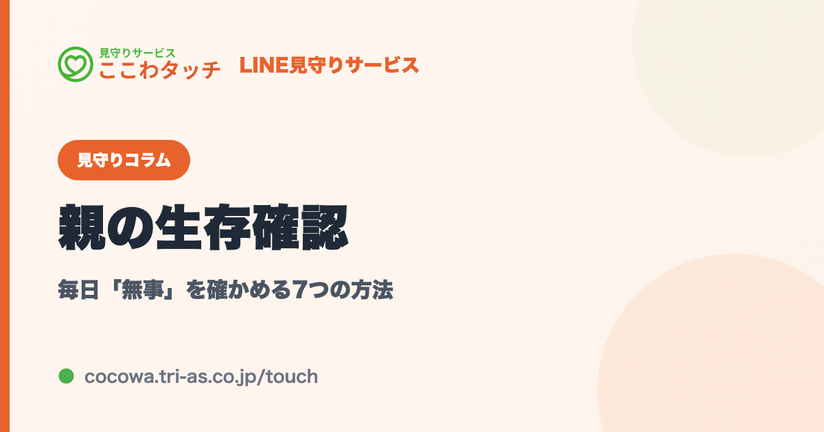 親の生存確認|毎日「無事」を確かめる7つの方法|LINE見守りサービス「ここわタッチ」