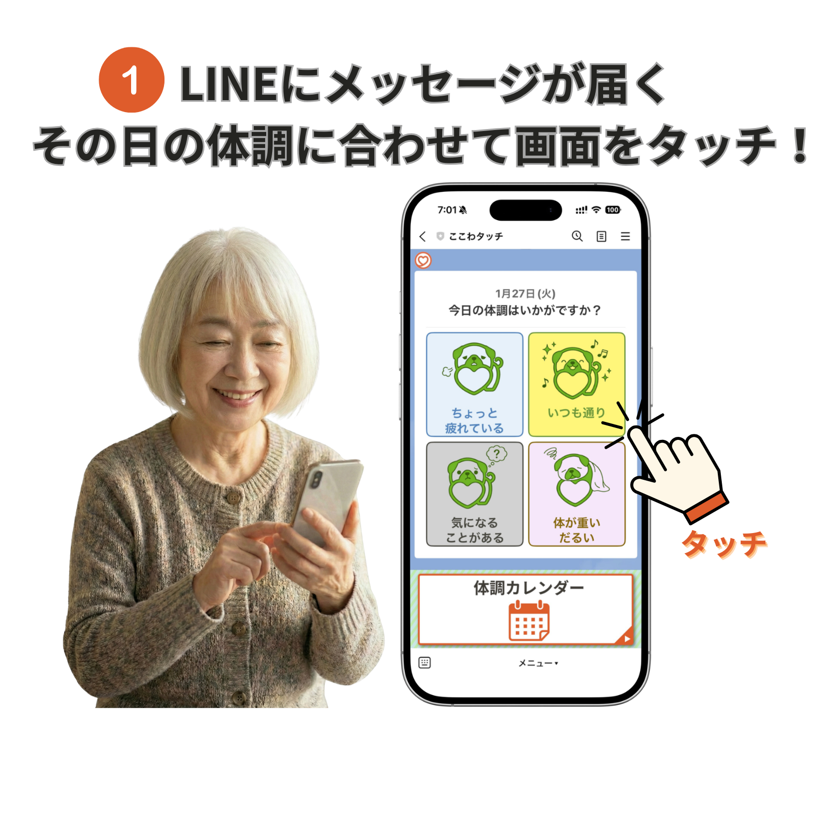 LINEにメッセージが届く、その日の体調に合わせて画面をタッチ！