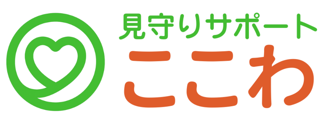 見守りサポートここわ